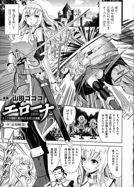 『エローナ オークの淫紋に侵された女騎士の末路』王道オークファンタジー!みんなを守るため女騎士のヒロインが・・・(山田ゴゴゴ)