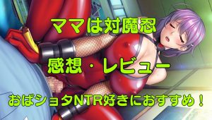 『ママは対魔忍』感想・レビュー!おばショタ好きにオススメできるNTR作品