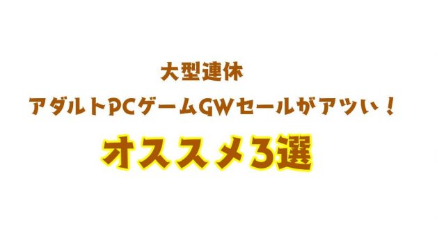 大型連休アダルトPCゲームGWセールがアツい！オススメ3選