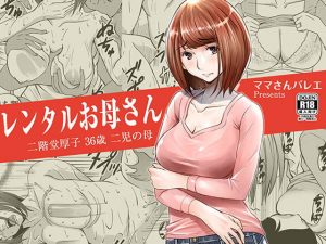 『レンタルお母さん』家族のために家事派遣で働く巨乳人妻