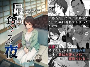 『最高に食べごろの夜』巨乳人妻が旦那と待ち合わせ中に外国人にナンパ(あらくれ)