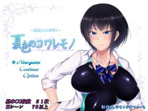『夏色のコワレモノ』バスケ部エースの幼馴染寝取られツクール系ゲーム(しなちくかすてぃーら)