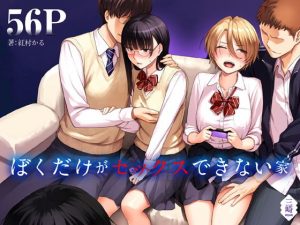 『ぼくだけがセックスできない家』男1女2で勉強会から帰ってきた兄と弟に女子達寝取られ作品(三崎)