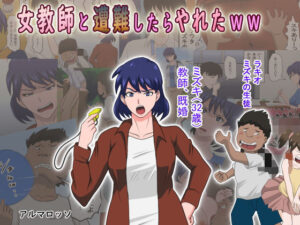 『女教師と遭難したらやれたww』人妻女教師とクソガキ│叔母が精力剤を送りつけてくる(アルマロッソ)