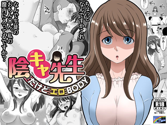 『陰キャ先生～だけどエロBODY～』オナニーを見られてしまい問題児に犯され（DOZA Village）