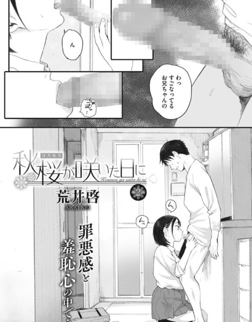 『秋桜が咲いた日に』第1話&2話同時に掲載！大切な巨乳妹が親の再婚相手のチャラ男に同じ家で･･･！(荒井啓)