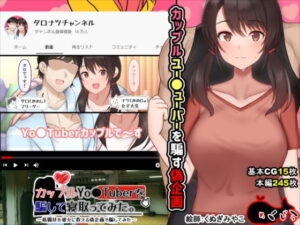 『カップルYo●Tuberを騙して寝取ってみた。』偽コラボ企画に騙され総合格闘家に寝取られ(めくじら)