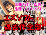 『エスソフト、過去作全部！』過去作まとめでお得に！寝取られ物から混浴CFNMマニアック物まで11作品(エスソフト)