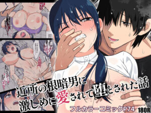 『近所の根暗男に激しめに愛されて堕とされた話』大雨に濡れ公園で雨宿りをしていると･･･(180R)