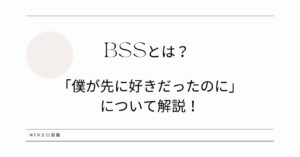 BSSとは？(僕が先に好きだったのに)について解説！おすすめの漫画・同人・AVVRも紹介