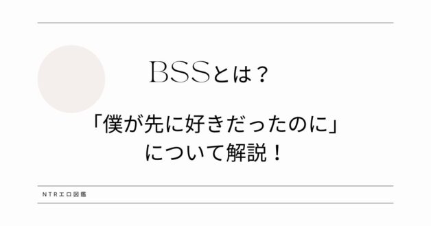 BSSとは？(僕が先に好きだったのに)について解説！おすすめの漫画・同人・AVVRも紹介