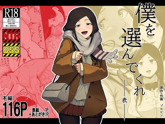 『僕を選んでくれ ―表―』ずっと好きだった幼馴染が転校生を選ぶまで(ゾルピン商会)