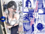 『盗まれた人妻』夫を愛する妻が洋一との快楽に揺れるNTR（ROUTE1）